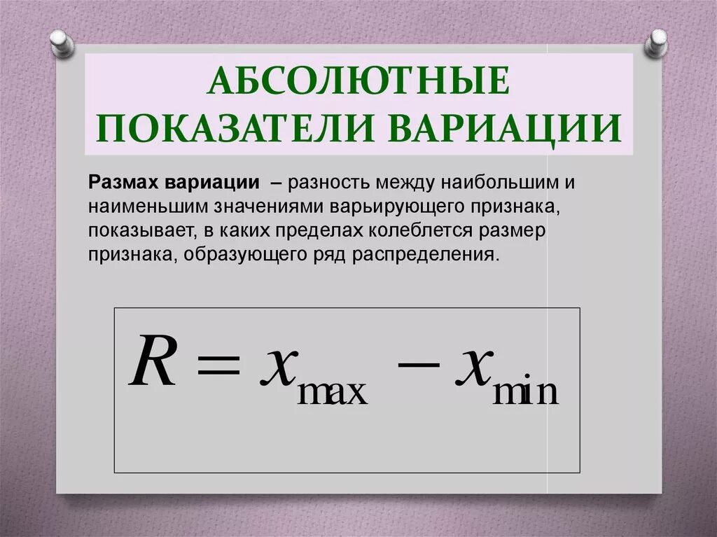 Абсолютно рассчитывать. Абсолютные показатели в статистике формулы. Абсолютные показатели вариации в статистике. Относительные и абсолютные величины вариации. Абсол.тные и относительные показатели вариации.