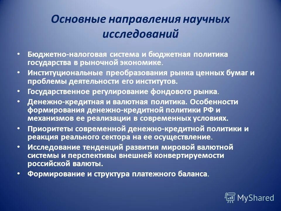 Направления современных научных исследований