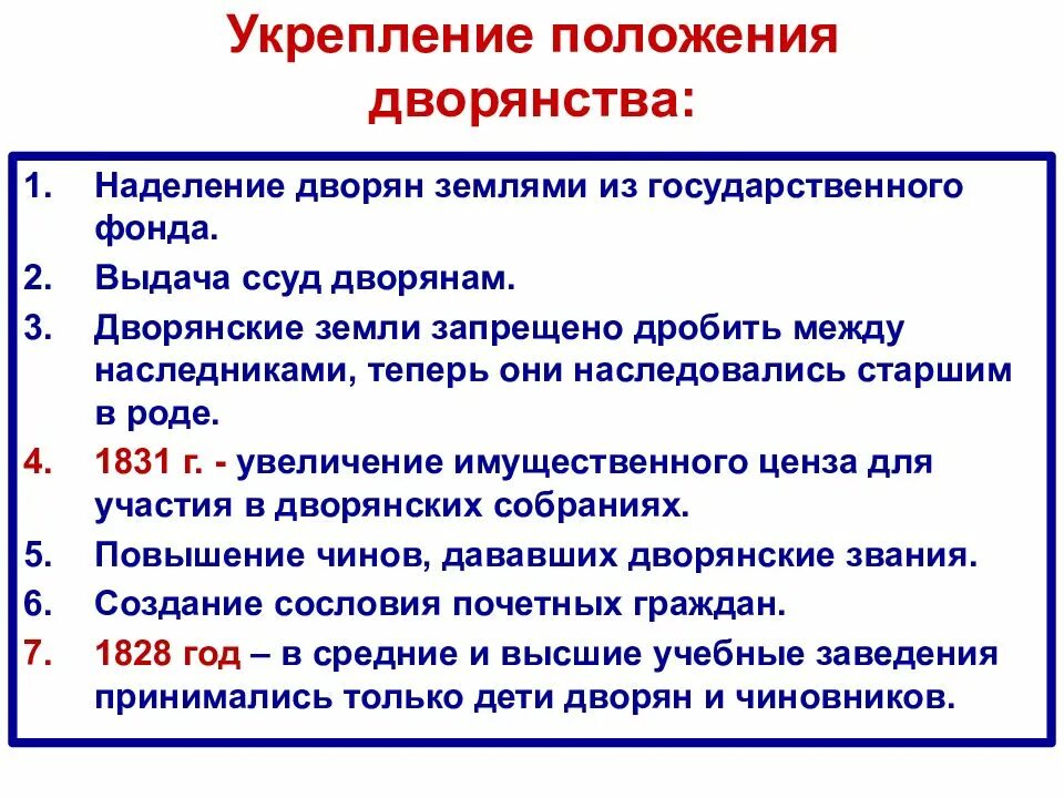 Меры по укреплению положения дворянства. Укрепление положения дворянства. укрепление позиций дворянства. положение дворянства при николае 1. укрепление положения дворянства при николае 1.