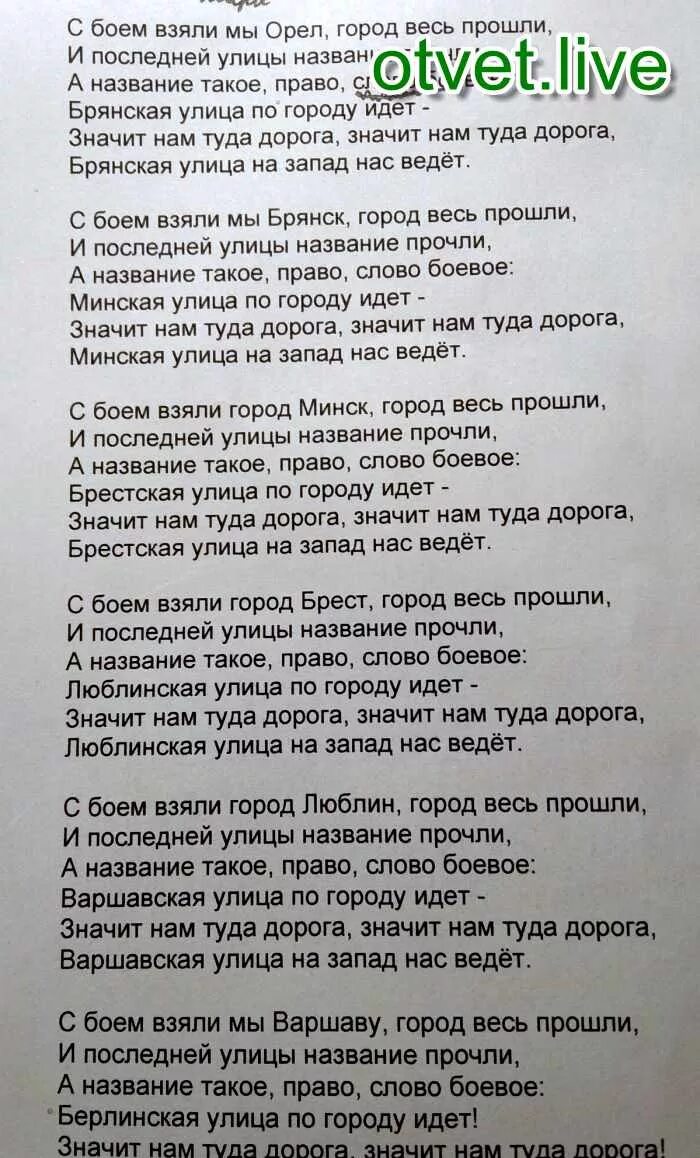 Брянская улица текст. С боем взяли мы Орел. Брестская улица текст. Дорога на Берлин текст.