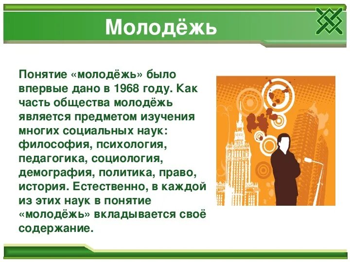 Молодежь в современном обществе Обществознание. Молодежь для презентации. Молодежь и ее роль в современном обществе. Молодежь в современном обществе презентация.