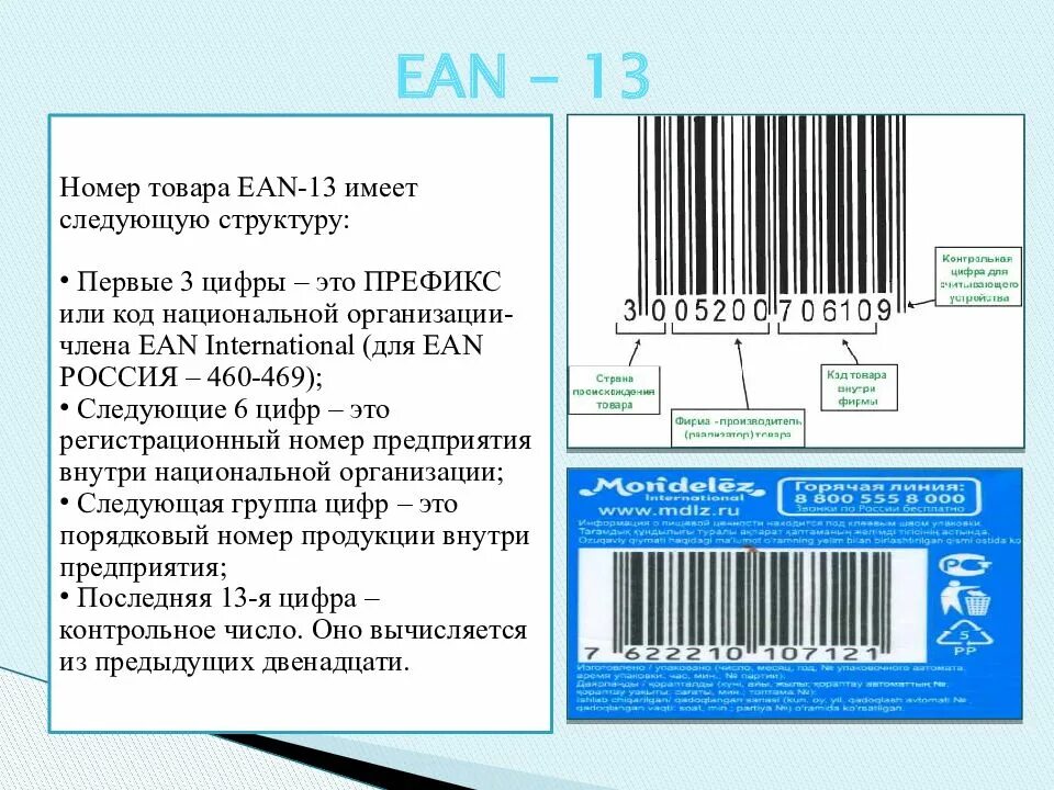 Код национального каталога. Номер продукта. EAN на товаре. Номер товара. ЕАН товара.