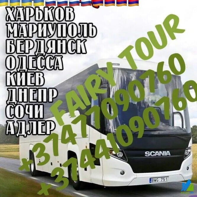 Расписание автобусов краснодар ереван. Сочи Ереван автобус. Краснодар Ереван автобус. Анапа Ереван автобус. Автобус Москва Ереван.