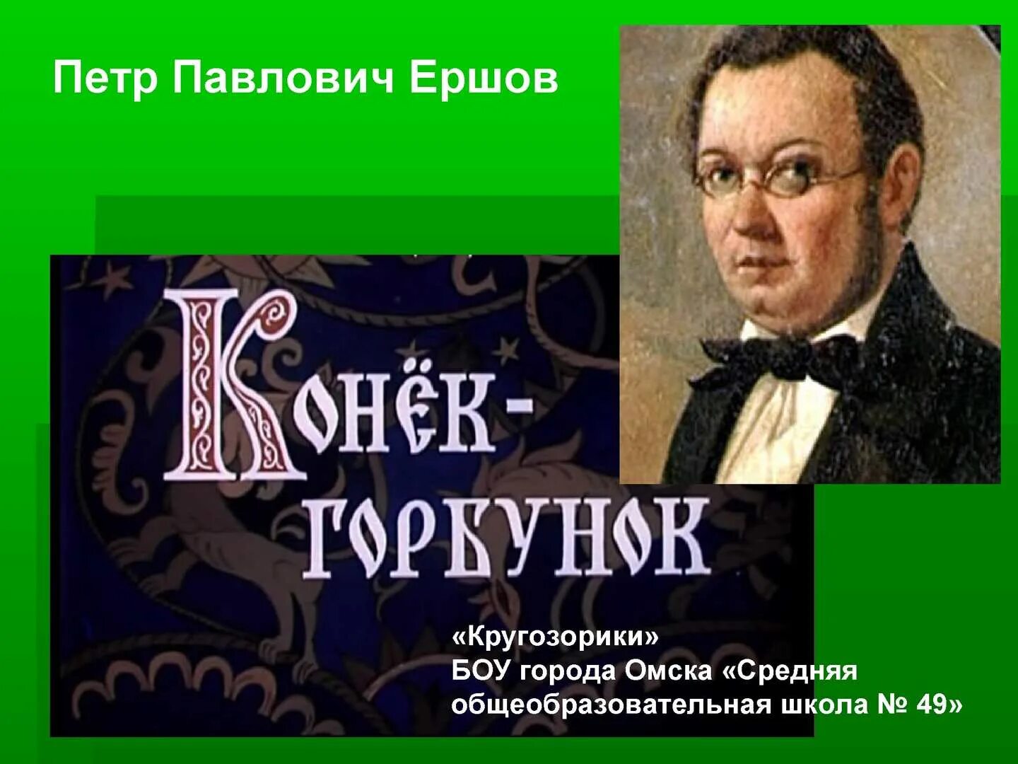 Дидактическая ершов. Ершов Петр Павлович. Павел Ершов писатель. Портрет п.п.Ершова. Ершов пётр Павлович поэт.