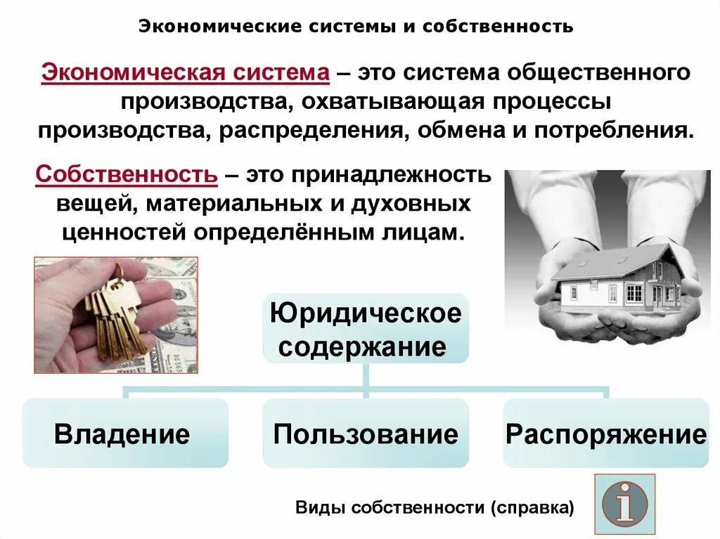 Функции форм собственности. Экономические системы и собственность. Система собственности экономика. Экономиечска ясистема это. Экономическая система ЭА.