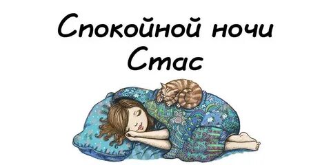 Полное имя стаса