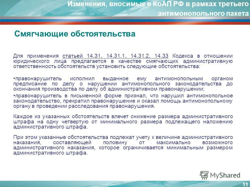 Статью 2.9 коап рф. Смягчающие обстоятельства КОАП РФ для юридических лиц. Ходатайство об смягчении административного правонарушения. Статья КОАП штрафы. Ходатайство о снижении суммы штрафа.