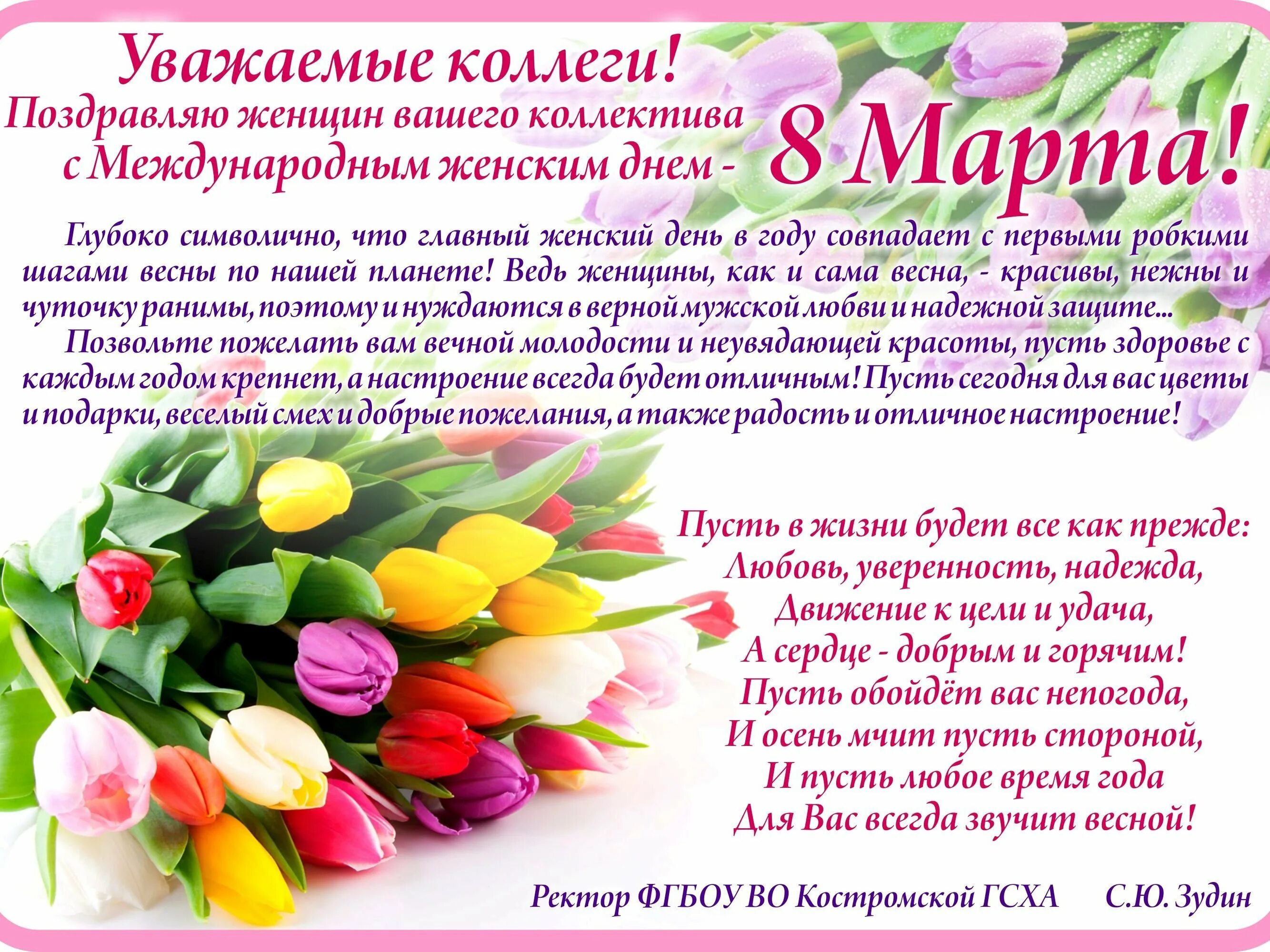 В связи с международным женским днем. Поздравление с 8 мартом коллегам.
