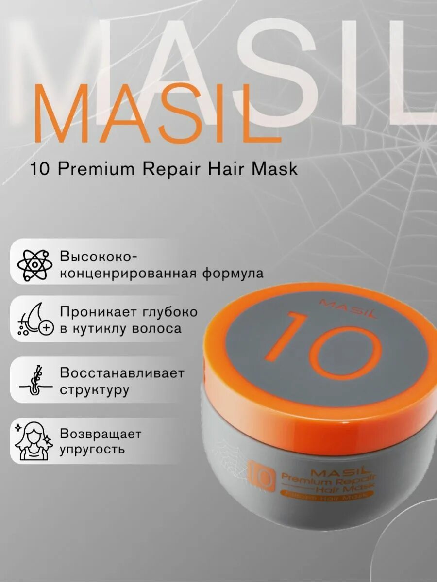 Masil маска 10 premium repair. Маска masil 10. Восстанавливающая премиум-маска для волос masil 10 premium repair hair mask. Маска masil 10. Masil 10 premium repair hair mask восстанавливающая премиум-маска для волос 300мл.