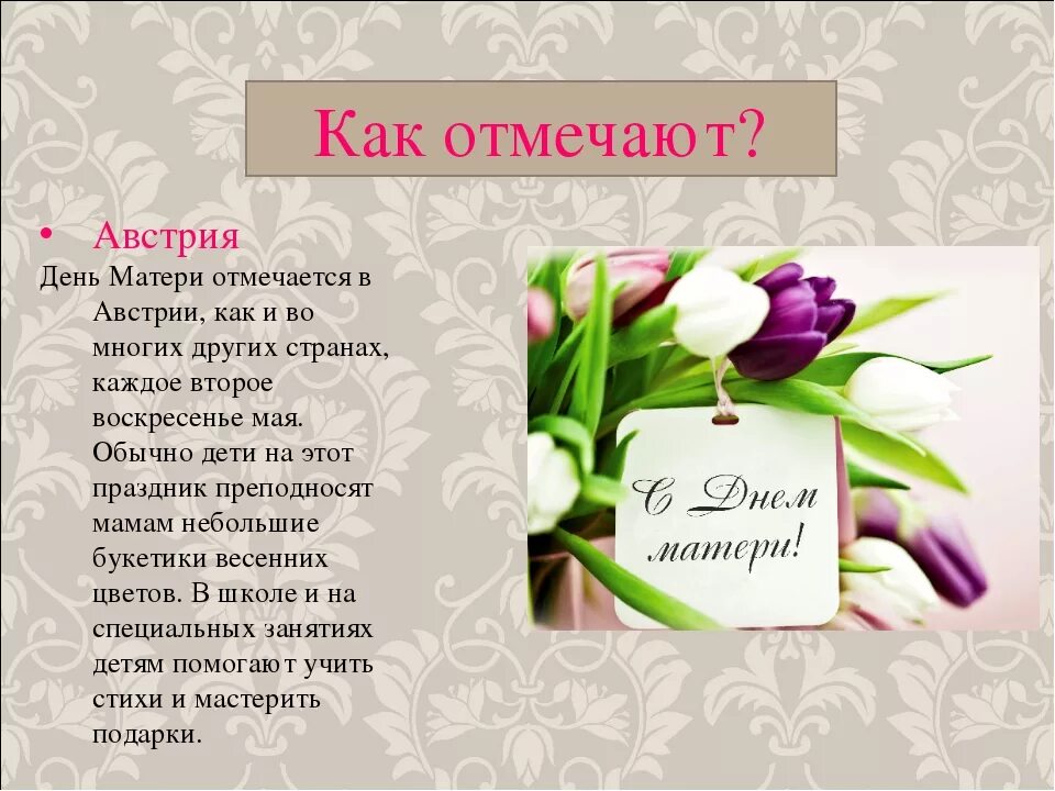 Когда отмечают день. День матери в Австрии. День матери в Германии. День матери отмечают. Праздник день матери в Германии.