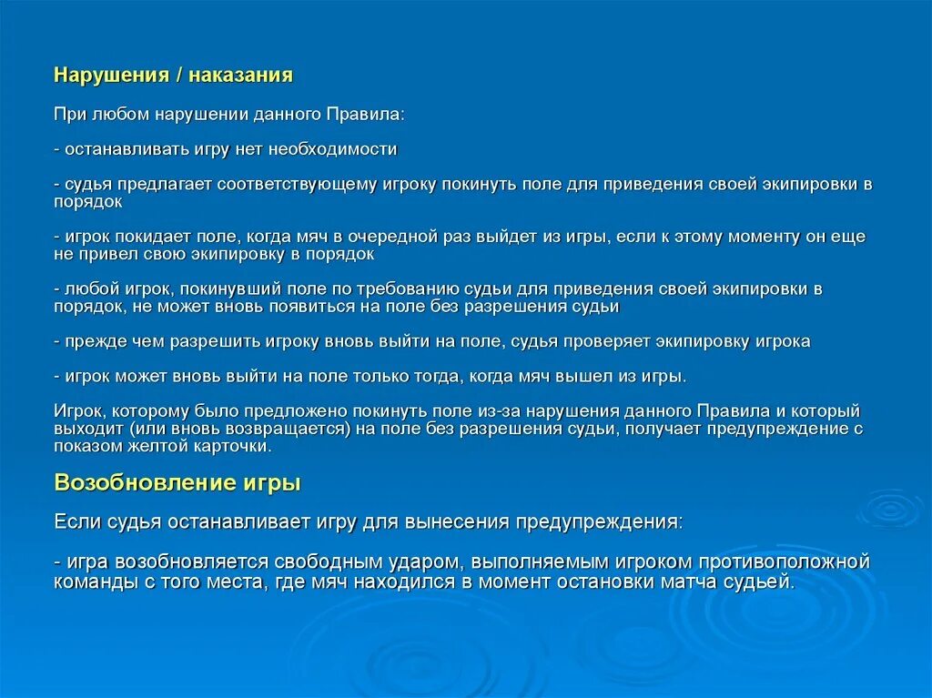 4 игрока правила игр. Алгоритм действий судьи при нарушении игроком правил игры:. Правила для игроков. Нарушения в футболе и наказания. Своя игра правила.