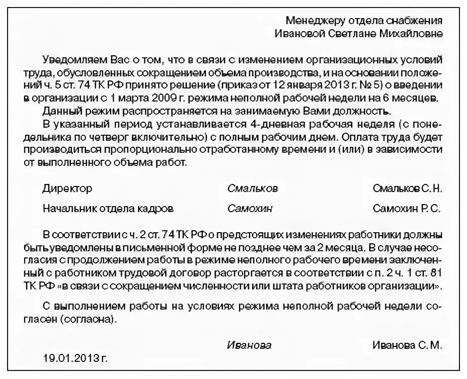 Уведомление о сокращении рабочего времени. Уведомление о сокращенном рабочем дне образец. Уведомление работника по ст 74 ТК РФ образец. Работник на неполный рабочий день.