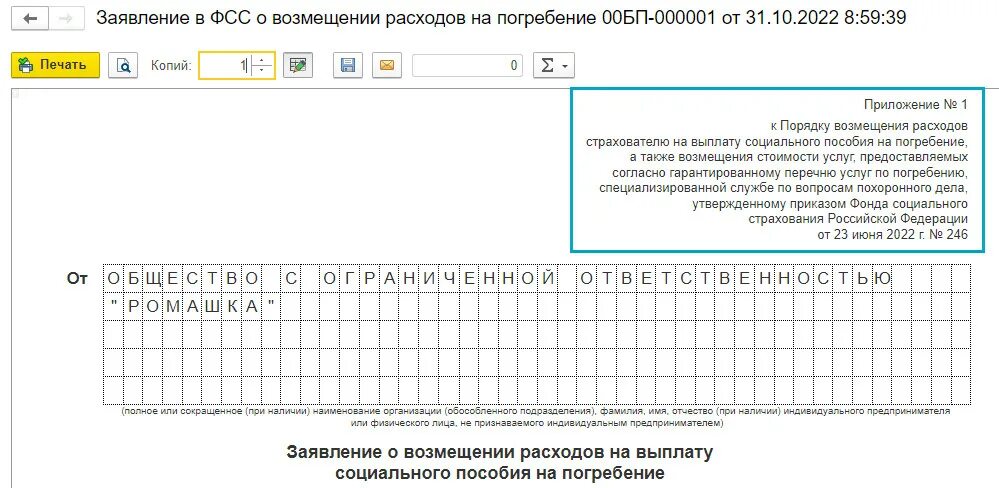 Пособие на погребение фсс срок. Приложение 3 фсс о возмещении расходов. заявление о возмещении расходов на погребение в фсс.