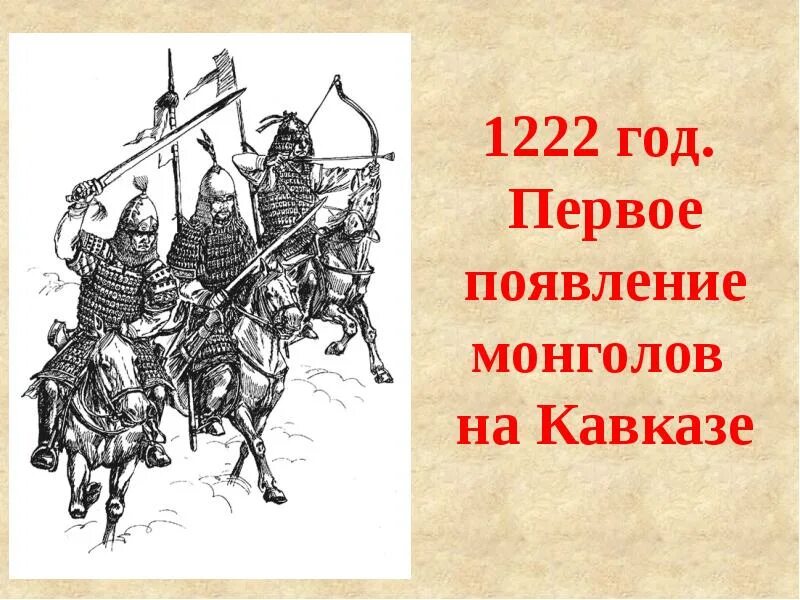 Вассал князя. Золотая Орда на Кавказе. Вассалы Монголы. Писатели золотой орды. 1222 Год Россия.