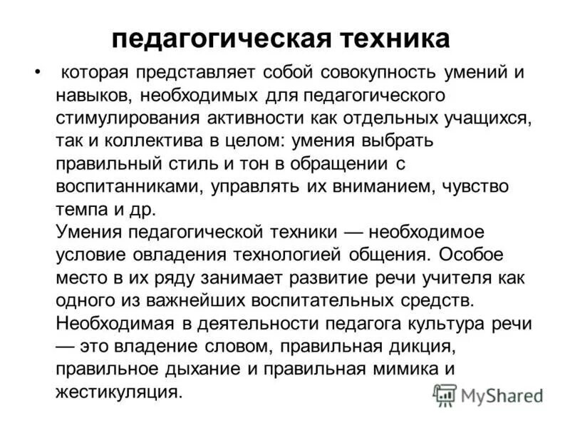 педагогическая техника в педагогической деятельности. компоненты / элементы педагогической техники. компоненты педагогической техники. понятие «педагогическая техника». педагогическая техника представляет собой.