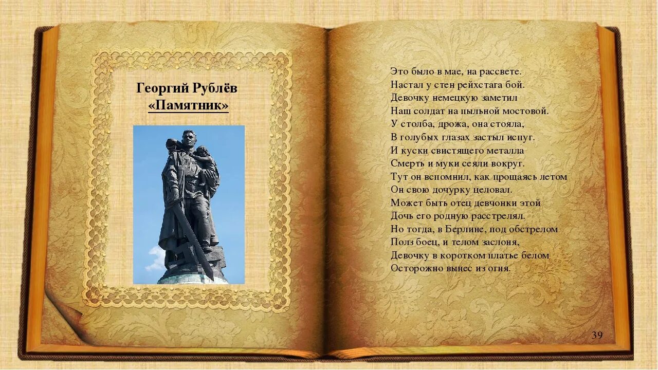 Это было в мае на рассвете стихотворение. Стихотворение Георгия Рублева памятник.