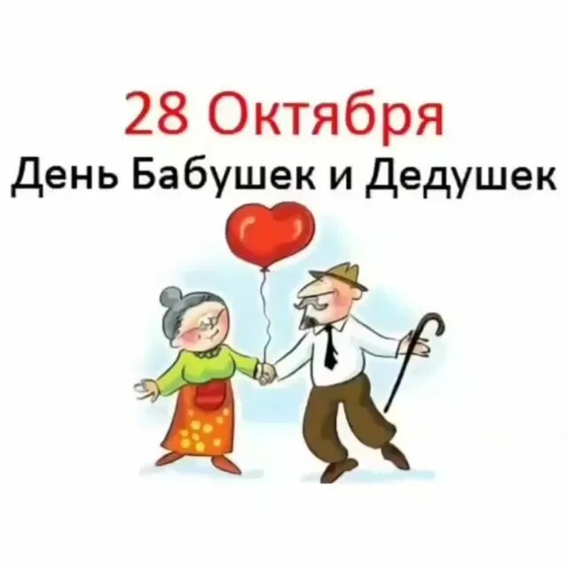 28 октября картинки. 28 Октября день бабушек и дедушек. 28 Октября – день бабушек и дедуше. 28 Октября праздник бабушек и дедушек. Открытки с днём бабушек и дедушек 28 октября.