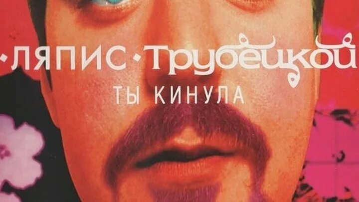 Ты кинула дискотека. Ляпис Трубецкой. Ляпис Трубецкой ты кинула 1998. Ты кинула. Ляпис Трубецкой ты кинула альбом.