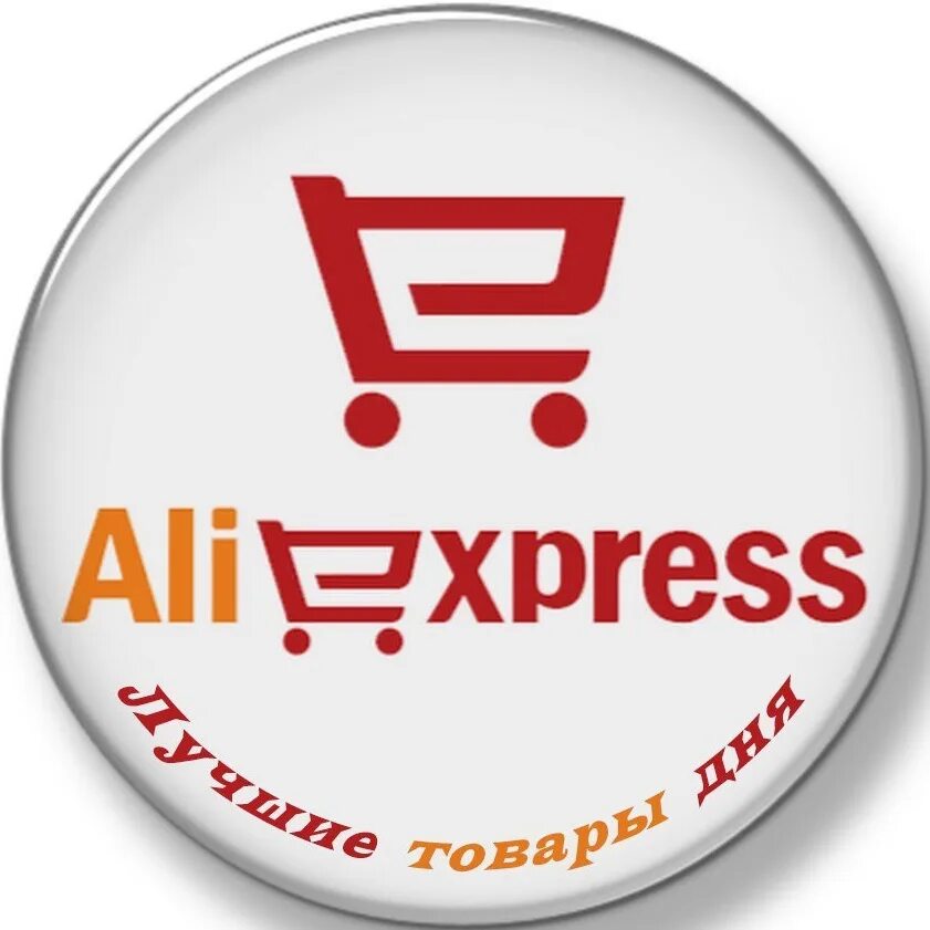 Алиэкспресс маркет. АЛИЭКСПРЕСС. АЛИЭКСПРЕСС картинки. ALIEXPRESS лого. Надпись АЛИЭКСПРЕСС.