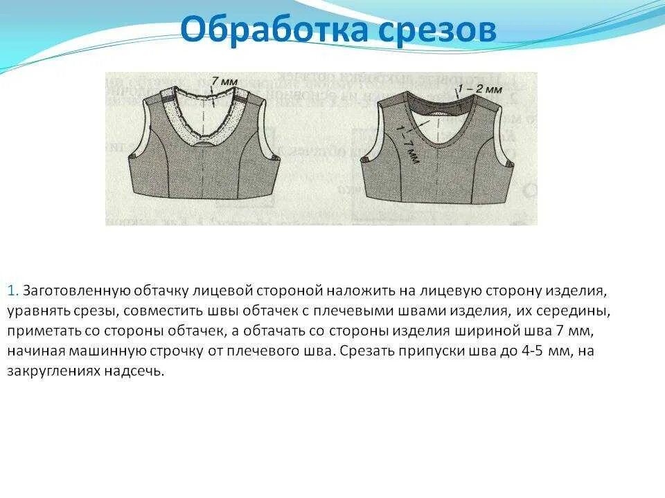 Обтачка горловины подкройной обтачкой. Обработка срезов подкройной обтачкой. Обработка срезов косой бейкой. Обработка горловины подкройной обтачкой. Обработка среза горловины обтачкой.