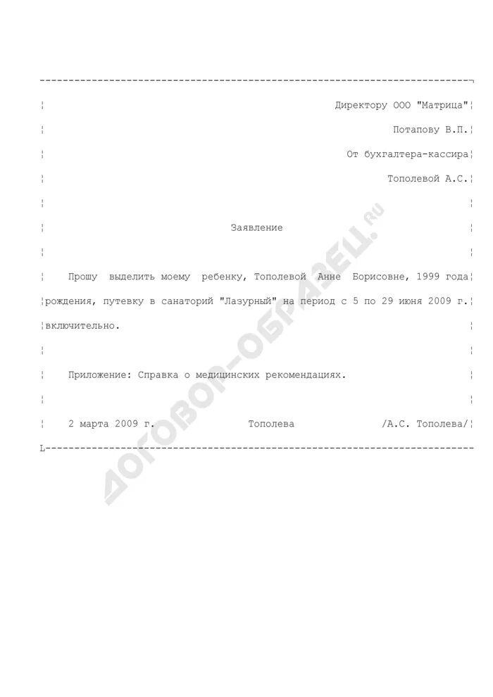Заявление в санаторий образец. Заявление на предоставление путевки. Как написать заявление на путевку. Заявление на выделение путевки. Заявление на выделение путевки образец.