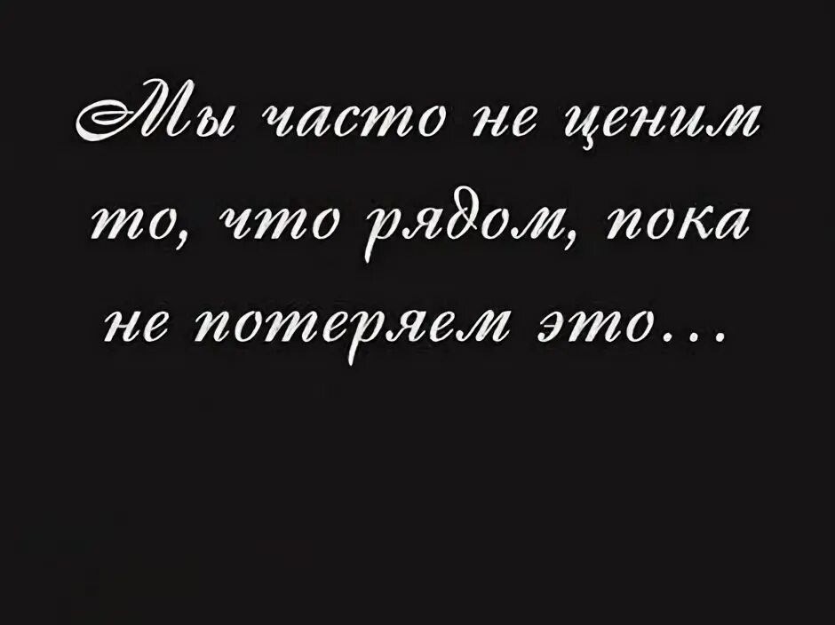 Потерявши ценим. Имеем не ценим а потерявши плачем цитата. цитаты когда имеем не ценим. то что имеем не ценим а потерявши плачем цитаты. мы ценим когда теряем цитата.