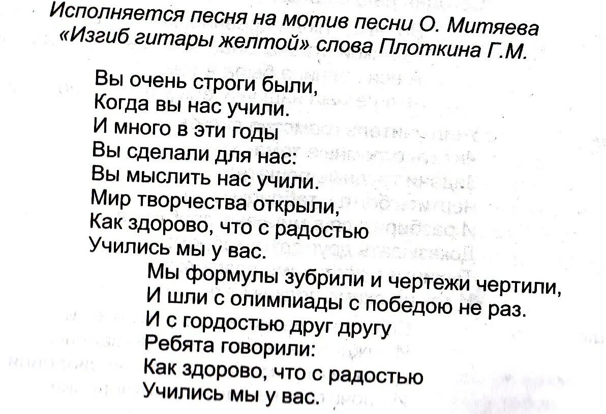 Изгиб гитары желтой текст автор. Изгиб гитары желтой переделка на выпускной. Слова песни переделки изгиб гитары желтой. Песня на мотив изгиб гитары желтой. Переделанные песни на выпускной 4 класс.