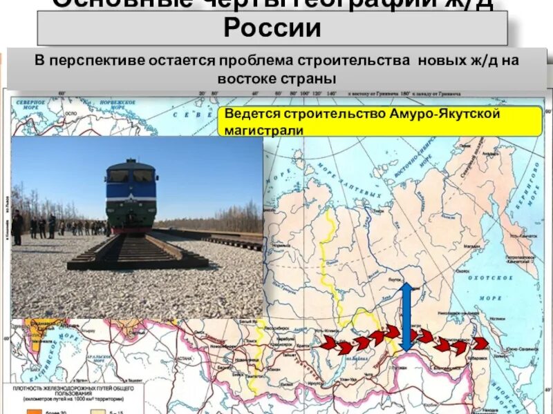 География железнодорожного транспорта. География ЖД транспорта России. География российских железных дорог. Размещение железнодорожного транспорта.