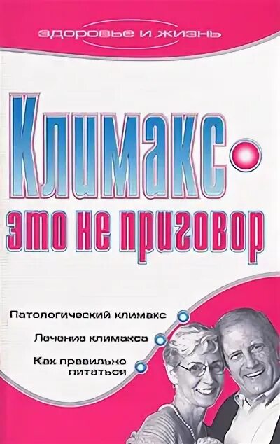 Книга менопауза. Книги про менопаузу. Климакс рисунок. Климакс буклет. Книга тем,кому за 40.