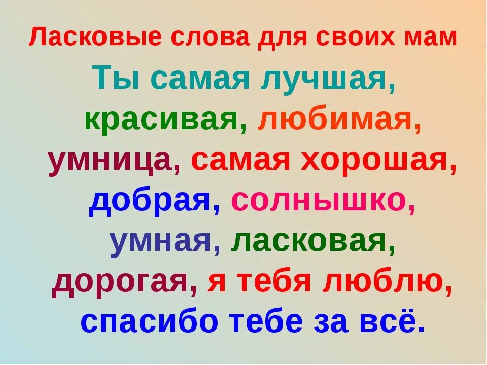 Какие можно сказать приятного слова. Ласковые слова. Ласковые слова для мамы. Добрые ласковые слова. Комплимент для мамы.