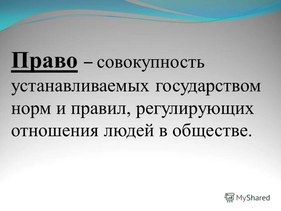право совокупность устанавливаемых. право. право это совокупность. право. финансовое право это совокупность.
