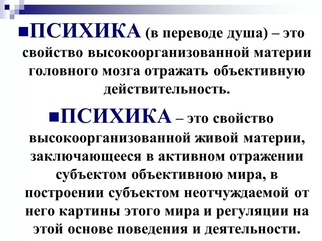 Свойство мозга отражать. Психика. Психика это свойство высокоорганизованной. Психика это в психологии.