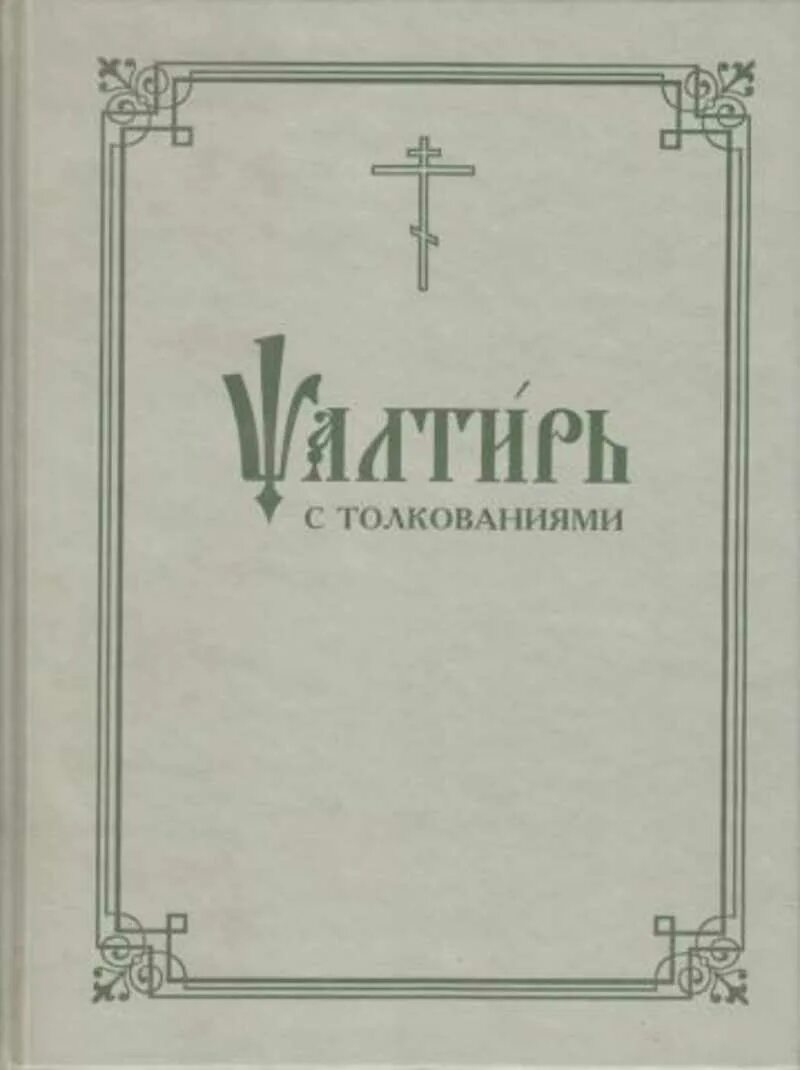 Толковая псалтирь. Псалтырь толкование. Авторы толкования Псалтири. Толкование на Псалтирь Лопухина.