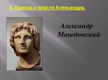 Как звали македонского