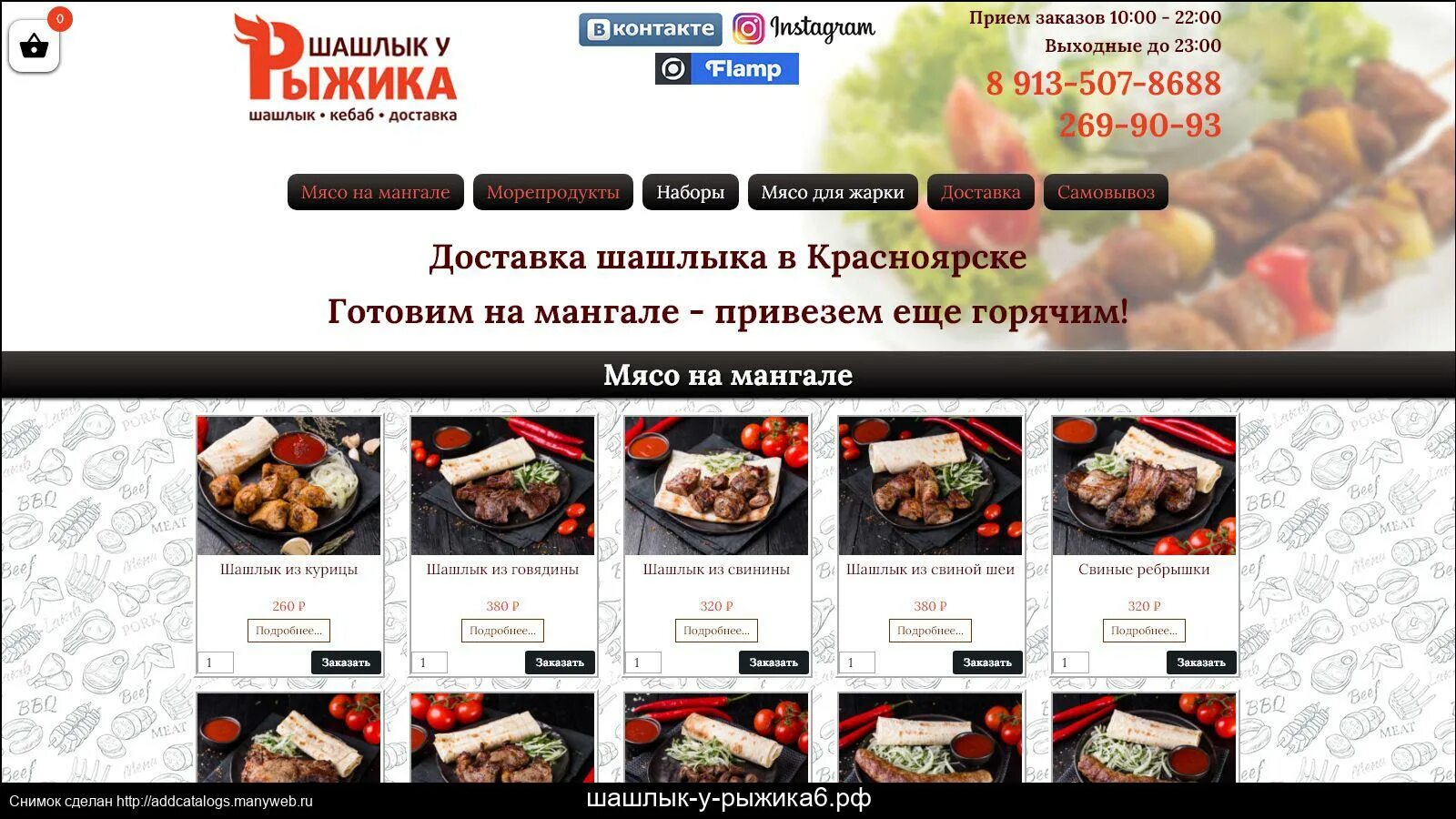 Доставка шашлыка рыжик. Шашлычная в Красноярске Рыжик. Шашлык у Рыжика. Шашлычков Рыжик. Шашлыков Красноярск Красноярск.