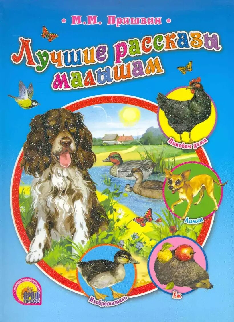 Лучший рассказ пришвина