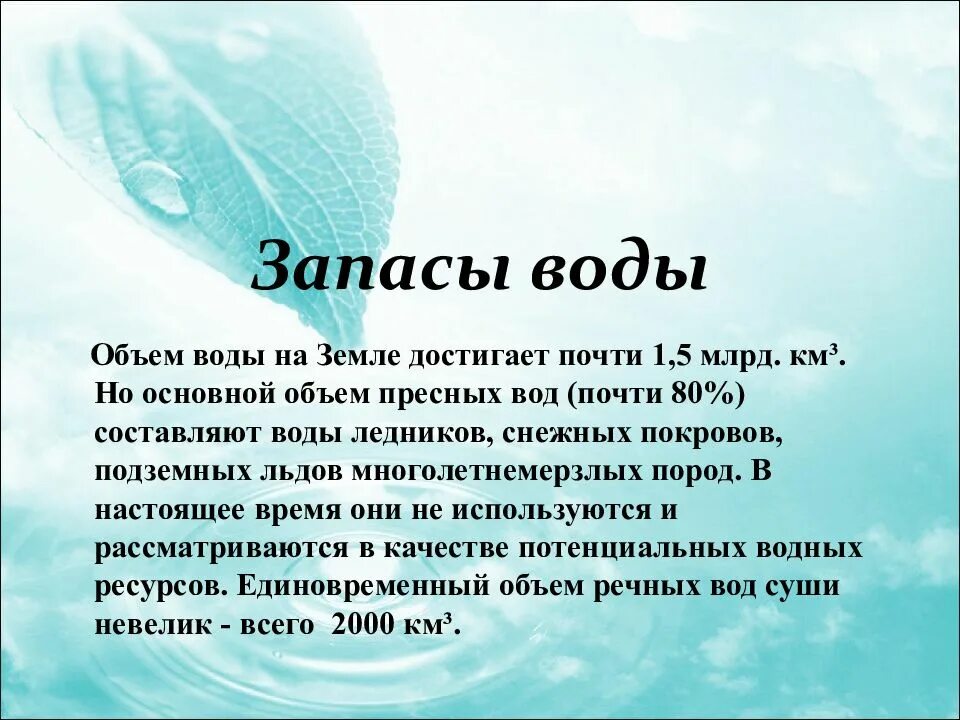 Запасы воды. Запасы воды на земле. Запасы пресной воды. Почему запасы воды на земле сокращаются. Общие запасы воды