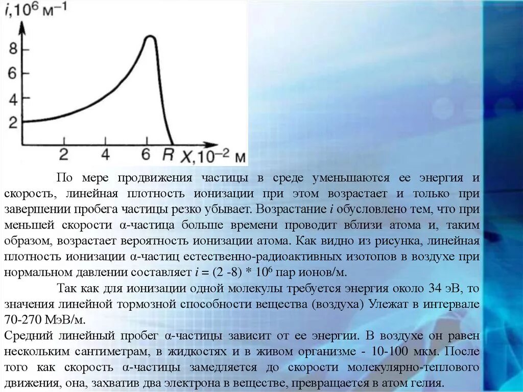 Частицы энергии в воздухе. Линейная плотность ионизации. Линейная плотность ионизации в воздухе. Линейная плотность ионизации формула. Удельная плотность ионизации.