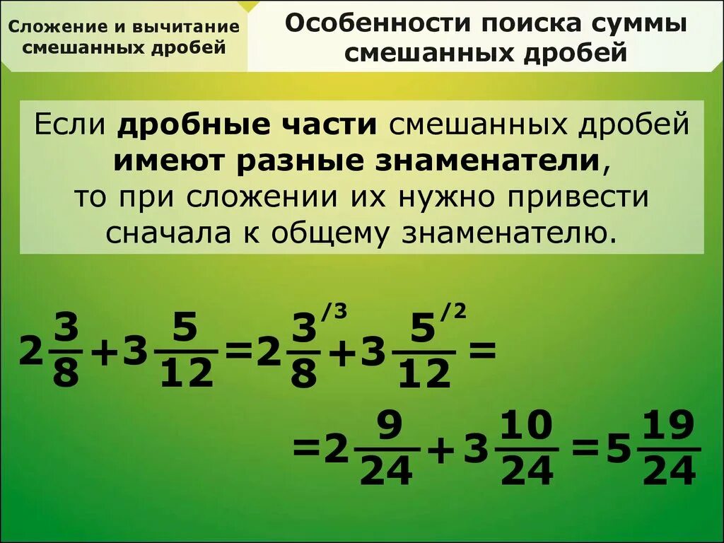 Вычитание дробей с разными знаменателями и целыми числами. Сложение и вычитание дробей с разными знаменателями смешанных чисел. Смешанные дроби сложение с разными знаменателями. Правило вычитания дробей с разными знаменателями. Сумма дробей 5 класс