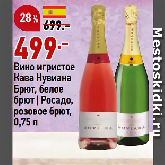 Brut market. Кава Нувиана Росадо брют. Кава Нувиана Росадо игристое розовое брют. Шампанское Cava брют Нувиана. Вино игристое кава Нувиана.