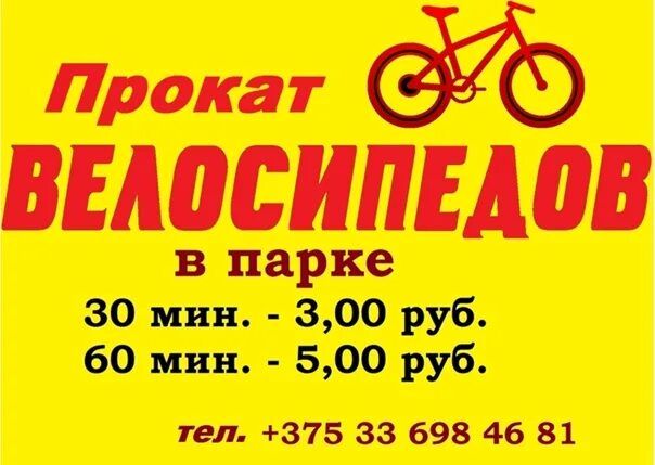 Где можно взять напрокат велосипед. Велопрокат объявление. Прокат велосипедов объявление. Велосипеды баннер. Прокат велосипедов надпись.