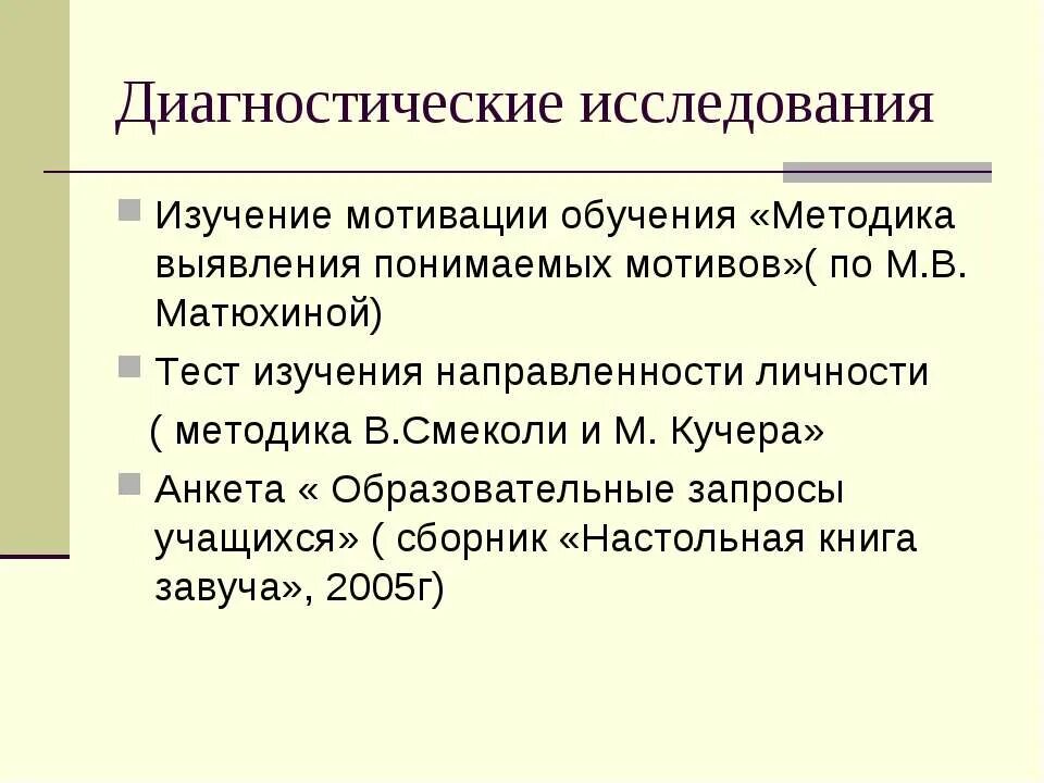 Методика м матюхиной. Методы диагностики направленности личности. Методики исследования направленности личности. Методика диагностики направленности личности б. басса. Методика направленность личности.