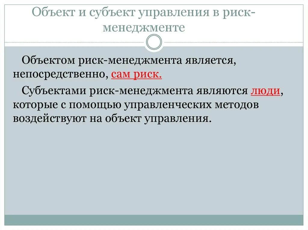 Риск менеджмент объект и субъект. Что является объектом управления в риск-менеджменте?. Субъект и объект управления в менеджменте. Субъекты управления рисками.