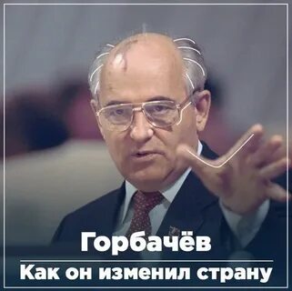 Горбачев день рождения