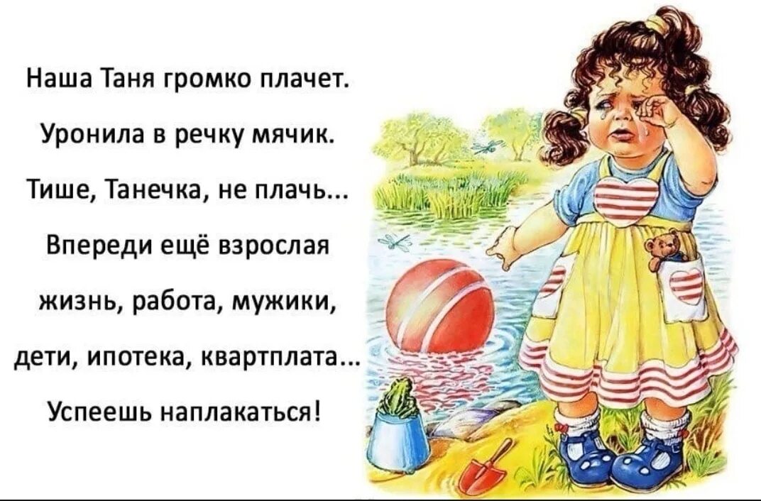 Танечка 3. Стихотворение наша Таня громко плачет. Наша Таня громко плачет уронила в речку мячик.