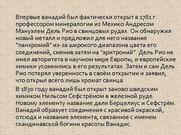 Побочная подгруппа 5 группы. Мехико Андресом Мануэлем дель Рио. Ванадий имя. Ванадий сообщение. Кто открыл ванадий.