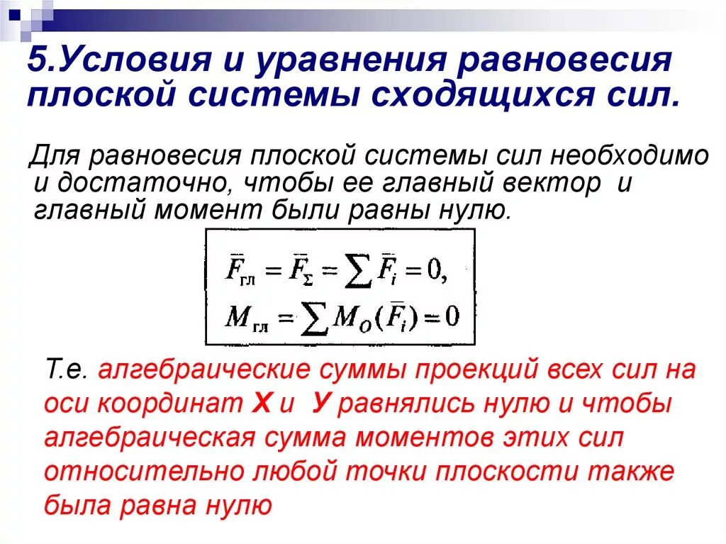 Насколько сил. Уравнения равновесия для плоской сходящейся системы сил. Система уравнений равновесия плоской системы сходящихся сил. Число уравнений равновесия системы сходящихся сил. Какой вид имеют уравнения равновесия сходящейся системы сил.