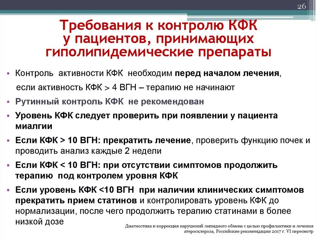 Контроль статинов КФК. Контроль при приеме статинов. Контроль трансаминаз при приеме статинов. Контроль КФК при приеме статинов.