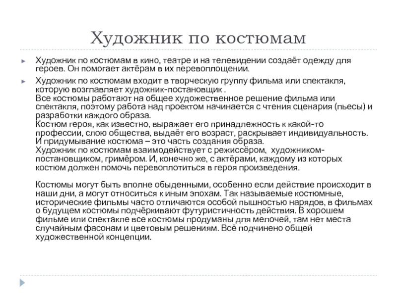 Характеристика на творческий конкурс. Характеристика на художника модельера театрального костюма. Функциональные обязанности художника. Характеристика на костюмера. Характеристика художника.