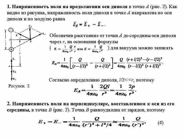 Напряженность поля созданного точечным. Потенциал электрического поля точечного диполя формула. потенциал поля диполя на оси диполя. напряженность электрического поля диполя формула. напряженность электрического поля на оси диполя формула.